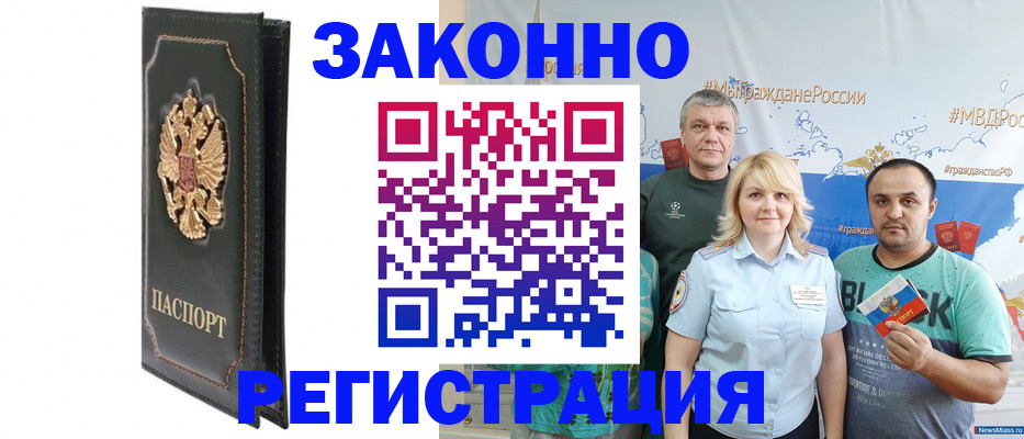 прописка законно в Кодинске